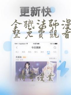 全职法师漫画完整免费观看下拉式