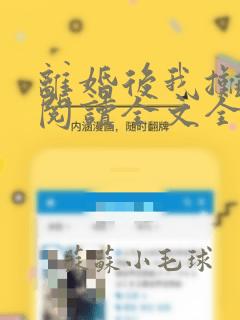 离婚后我摊牌了阅读全文全文