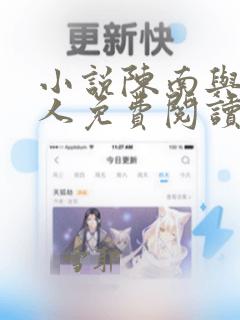 小说陈南与朱可人免费阅读全文