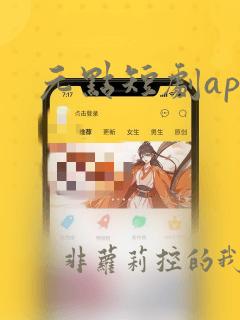 元点短剧app