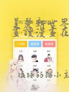 美丽新世界漫画画读漫画在线观看漫画