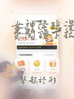 女神降临漫画免费阅读下拉式六漫画