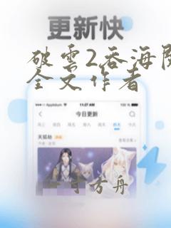 破云2吞海阅读全文作者