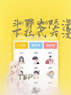 斗罗大陆漫画3下拉式六漫画免费