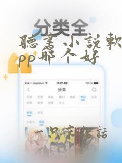 听书小说软件app哪个好