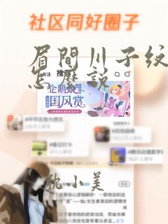 眉间川子纹面相怎么说