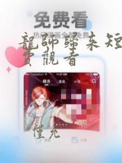 龙师归来短剧免费观看