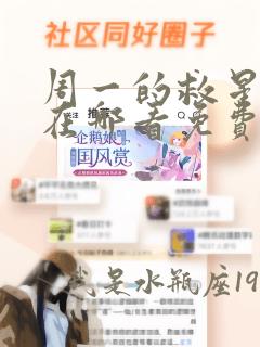 周一的救星漫画在哪看免费