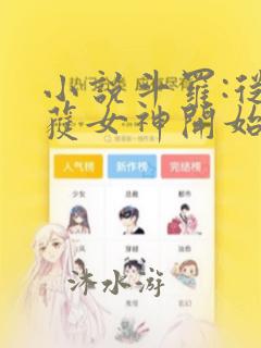 小说斗罗:从俘获女神开始无敌txt下载