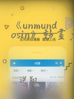 《unmundosin》动画免费观看