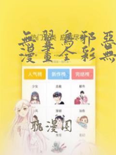 无翼鸟邪恶少女漫画全彩无遮挡