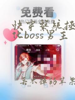 快穿系统拯救黑化boss男主