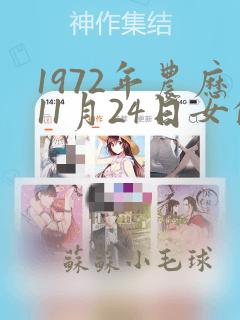 1972年农历11月24日女的命运