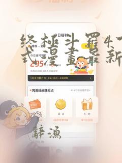 终极斗罗4下拉式漫画最新章节