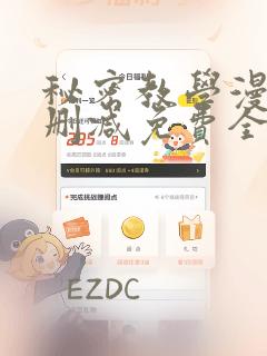 秘密教学漫画无删减免费全部