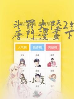 斗罗大陆2绝世唐门漫画下拉