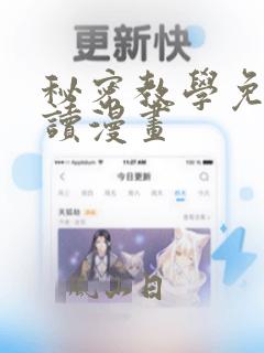 秘密教学免费阅读漫画