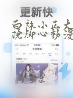 白袜小正大tk挠脚心动漫