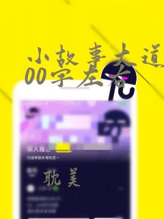 小故事大道理100字左右