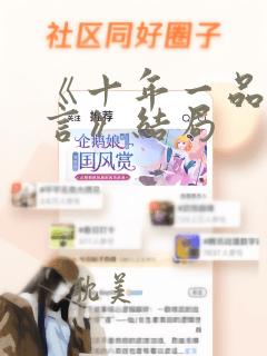 《十年一品温如言》结局