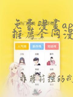 免费漫画app推荐全网漫画都能看