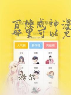 百炼成神漫画在哪里可以免费看