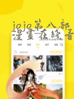 jojo第八部漫画在线看免费下拉式