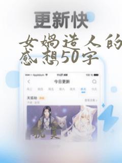 女娲造人的阅读感想50字