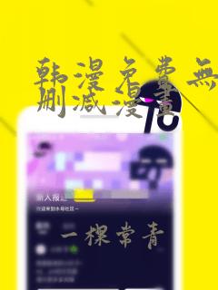 韩漫免费无遮无删减漫画