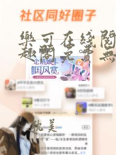 乐可在线阅读笔趣阁免费无弹