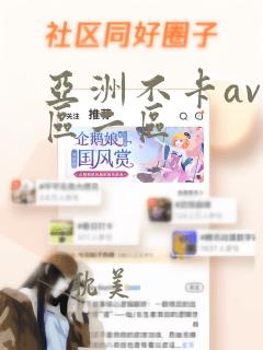 亚洲不卡av一区二区