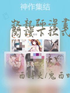 牧龙师漫画免费阅读下拉式漫画