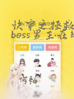 快穿之拯救黑化boss男主在线阅读全文