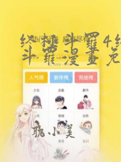 终极斗罗4终极斗罗漫画免费阅读