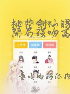 桃花剑仙赐福:开局强吻高冷校花