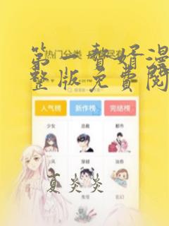 第一赘婿漫画完整版免费阅读下拉式