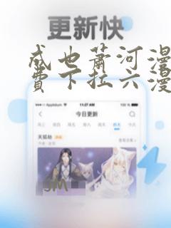 成也萧河漫画免费下拉六漫画