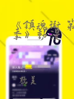 《镇魂街 第二季》动漫