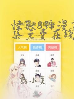 怪兽8号漫画全集免费在线观看