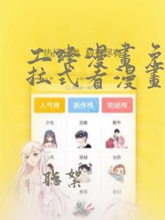 工蜂漫画免费下拉式看漫画