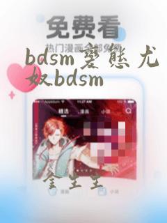 bdsm变态尤奴bdsm