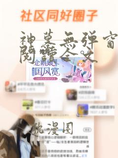 神墓无弹窗免费阅读全文