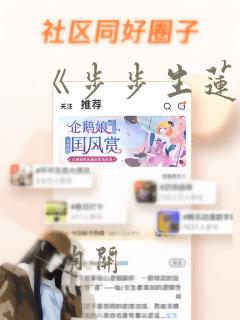 《步步生莲 》