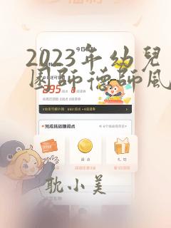 2023年幼儿园师德师风工作总结