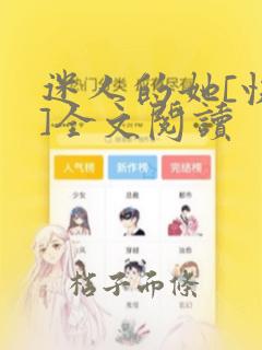 迷人的她[快穿]全文阅读