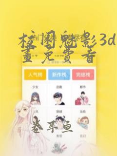 校园魅影3d漫画免费看