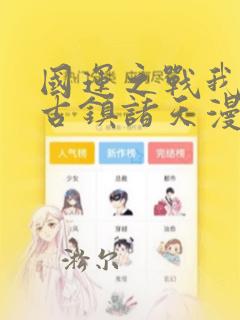 国运之战我以盘古镇诸天漫画免费