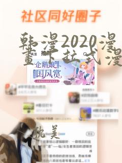 韩漫2020漫画下拉式漫画免费观看全集