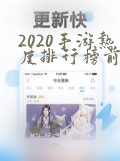 2020手游热度排行榜前十名