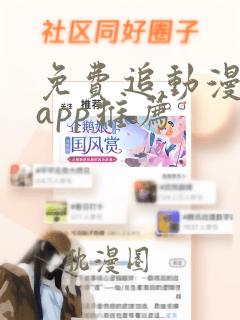 免费追动漫神器app推荐